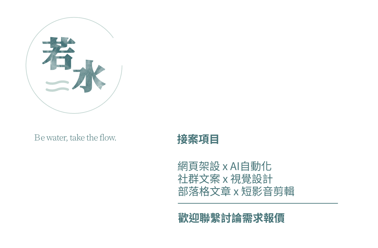 若水工作室
